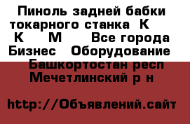 Пиноль задней бабки токарного станка 1К62, 16К20, 1М63. - Все города Бизнес » Оборудование   . Башкортостан респ.,Мечетлинский р-н